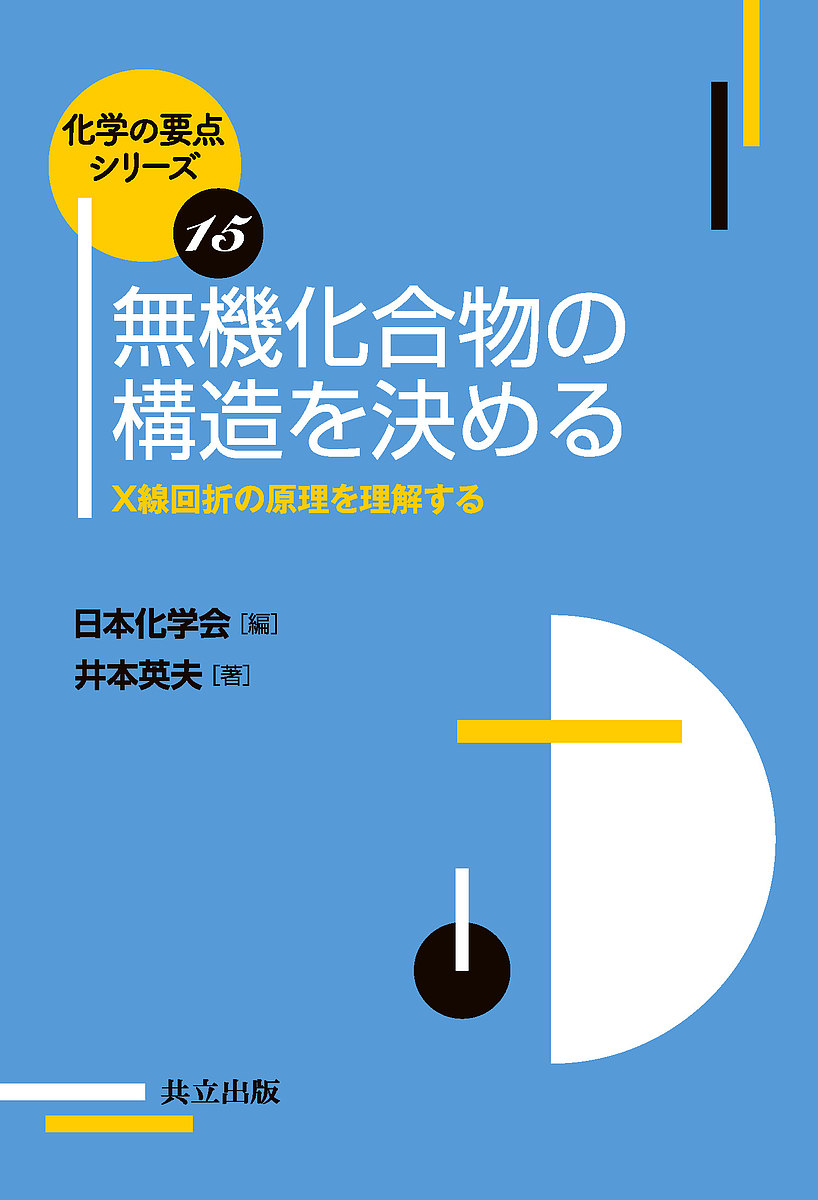 無機・分析化学演習 大学院入試問題を中心に （化学演習シリーズ 6