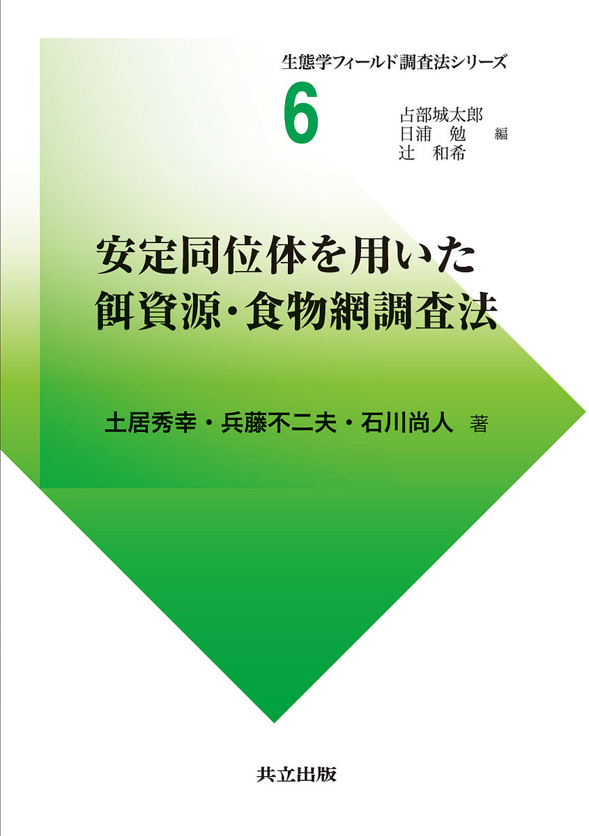 安定同位体を用いた餌資源・食物網調査法 （生態学フィールド調査法シリーズ　６） 土居秀幸／著　兵藤不二夫／著　石川尚人／著の商品画像