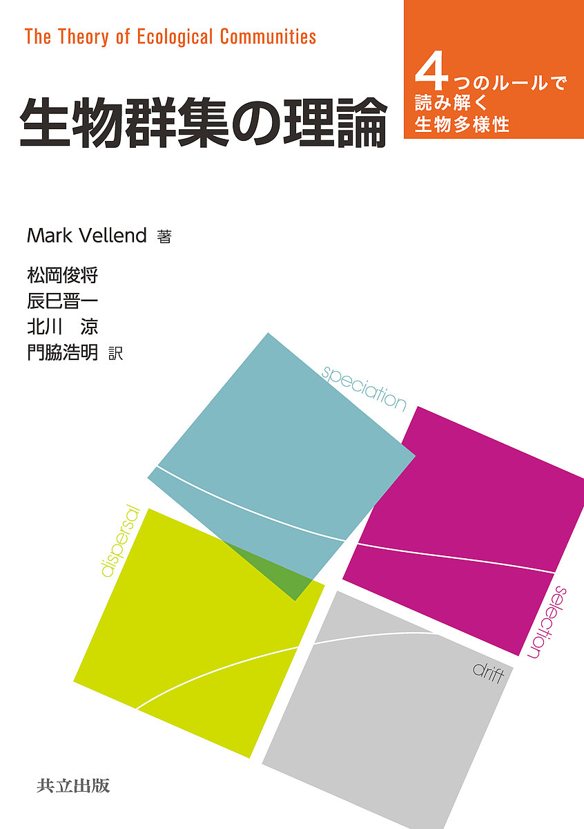 生物群集の理論　４つのルールで読み解く生物多様性 Ｍａｒｋ　Ｖｅｌｌｅｎｄ／著　松岡俊将／訳　辰巳晋一／訳　北川涼／訳　門脇浩明／訳の商品画像