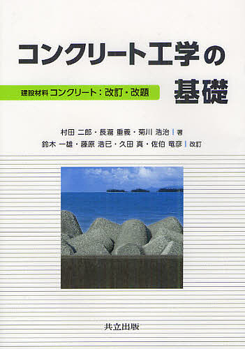 土木材料 コンクリート 二郎， 村田、 長瀧 重義; 浩治， 菊川 土木材料 コンクリート | 二郎, 村田, 長瀧 重義, 浩治, 菊川 |本