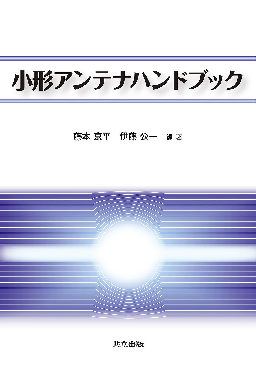 小形アンテナハンドブック 藤本京平／編著　伊藤公一／編著の商品画像