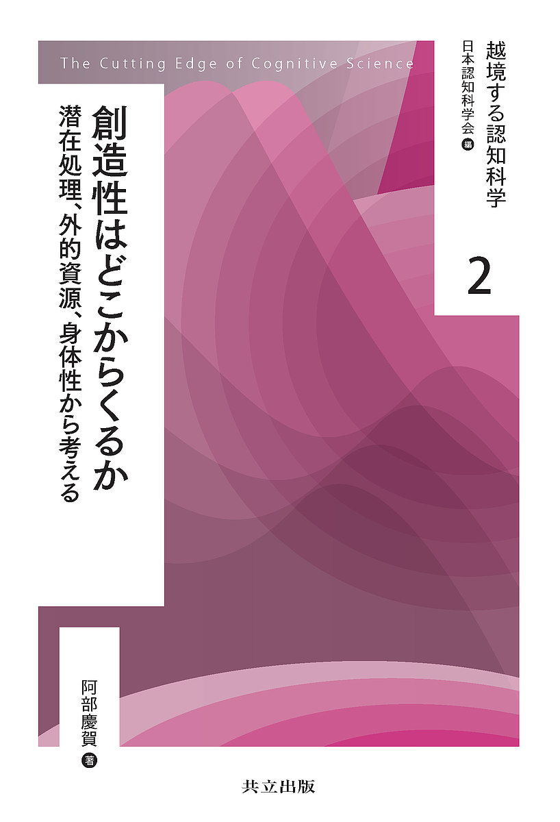 越境する認知科学　２ （越境する認知科学　　　２） 日本認知科学会／編の商品画像