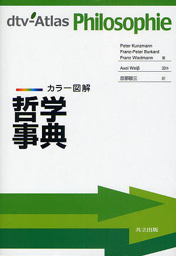 カラー図解哲学事典 Ｐｅｔｅｒ　Ｋｕｎｚｍａｎｎ／著　Ｆｒａｎｚ‐Ｐｅｔｅｒ　Ｂｕｒｋａｒｄ／著　Ｆｒａｎｚ　Ｗｉｅｄｍａｎｎ／著　忽那敬三／訳の商品画像