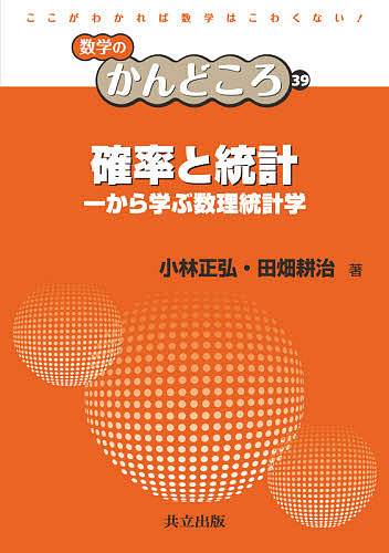 確率と統計　一から学ぶ数理統計学 （数学のかんどころ　３９） 小林正弘／著　田畑耕治／著の商品画像