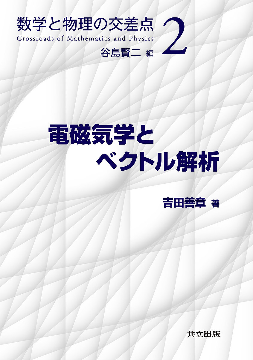 電磁気学とベクトル解析 （数学と物理の交差点　２） 吉田善章／著の商品画像