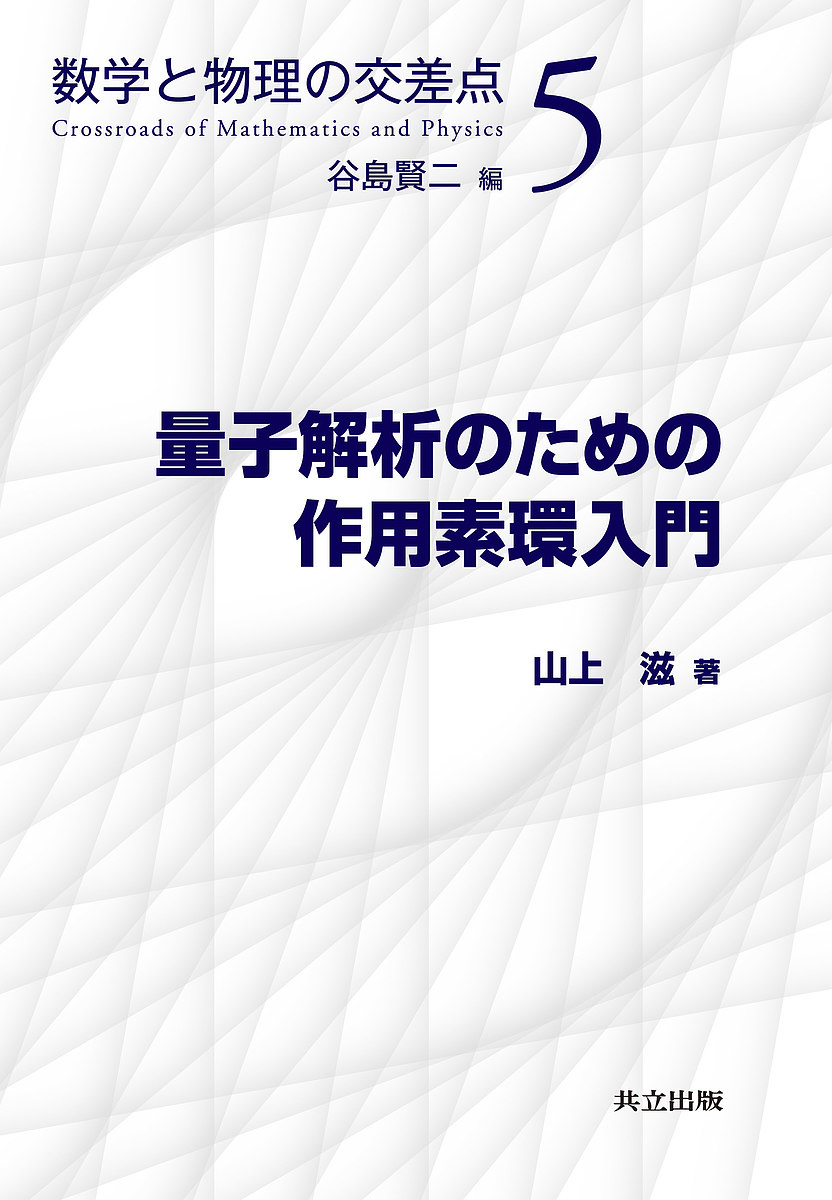 量子解析のための作用素環入門 （数学と物理の交差点　５） 山上滋／著の商品画像