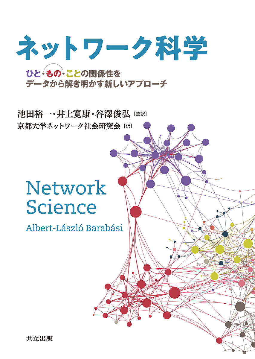 ネットワーク科学　ひと・もの・ことの関係性をデータから解き明かす新しいアプローチ Ａｌｂｅｒｔ‐Ｌａｓｚｌｏ　Ｂａｒａｂａｓｉ／原著　池田裕一／監訳　井上寛康／監訳　谷澤俊弘／監訳　京都大学ネットワーク社会研究会／訳の商品画像