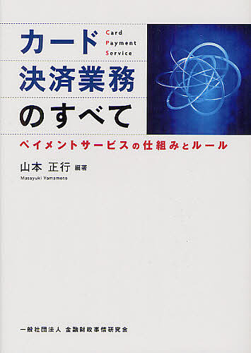 カード決済業務のすべて　ペイメントサービスの仕組みとルール 山本正行／編著の商品画像