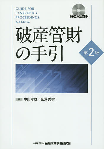 破産管財の手引 （第２版） 中山孝雄／編　金澤秀樹／編の商品画像