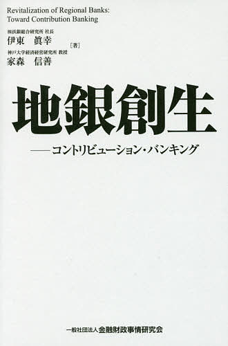 地銀創生　コントリビューション・バンキング 伊東眞幸／著　家森信善／著の商品画像