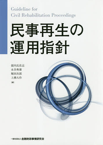 破産・再生マニュアル 上巻 岡口基一／著 民事再生法の本 - 最安値