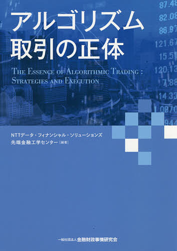 アルゴリズム取引の正体 ＮＴＴデータ・フィナンシャル・ソリューションズ先端金融工学センター／編著の商品画像