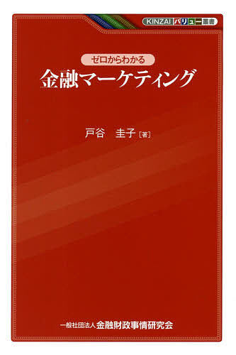 ゼロからわかる金融マーケティング （ＫＩＮＺＡＩバリュー叢書） 戸谷圭子／著の商品画像