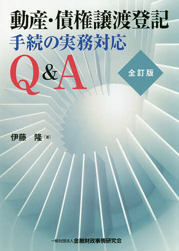 動産・債権譲渡登記手続の実務対応Q&A（全訂版） 動産・債権譲渡登記手続の実務対応Q＆A （全訂版） 伊藤隆／著 物権