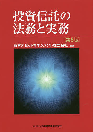 投資信託の法務と実務 （第５版） 野村アセットマネジメント株式会社／編著の商品画像