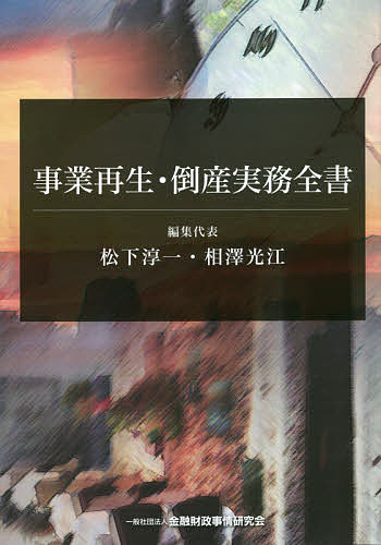 事業再生・倒産実務全書 松下淳一／編集代表 相澤光江／編集代表 経営