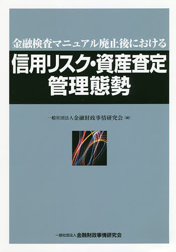 金融検査マニュアル廃止後における信用リスク・資産査定管理態勢 （金融検査マニュアル廃止後における） 金融財政事情研究会／編の商品画像