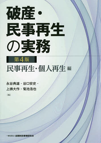 破産・再生マニュアル 上巻 岡口基一／著 民事再生法の本 - 最安値