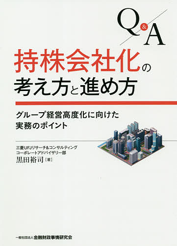 Ｑ＆Ａ持株会社化の考え方と進め方　グループ経営高度化に向けた実務のポイント 黒田裕司／著の商品画像