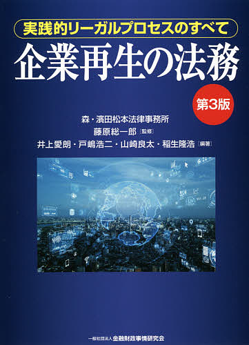 企業再生の法務　実践的リーガルプロセスのすべて （第３版） 藤原総一郎／監修　井上愛朗／編著　戸嶋浩二／編著　山崎良太／編著　稲生隆浩／編著の商品画像