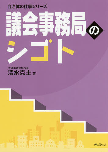 議会事務局のシゴト （自治体の仕事シリーズ） 清水克士／著の商品画像