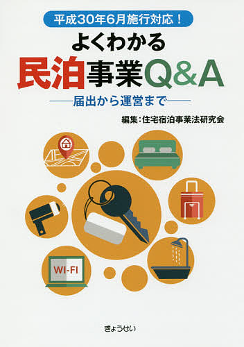 よくわかる民泊事業Ｑ＆Ａ　届出から運営まで 住宅宿泊事業法研究会／編集の商品画像