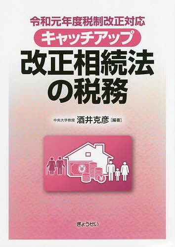 キャッチアップ改正相続法の税務 （令和元年度税制改正対応） 酒井克彦／編著の商品画像