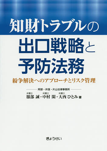 知財トラブルの出口戦略と予防法務　紛争解決へのアプローチとリスク管理 服部誠／著　中村閑／著　大西ひとみ／著の商品画像