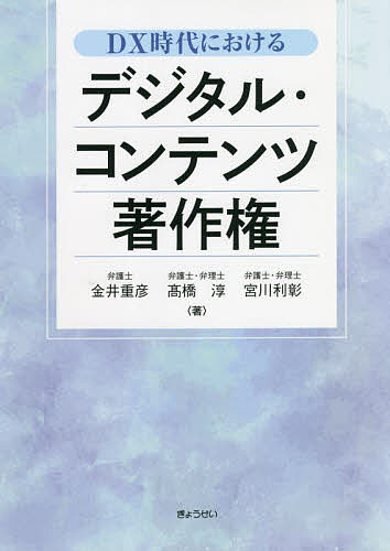 ＤＸ時代におけるデジタル・コンテンツ著作権 金井重彦／著　高橋淳／著　宮川利彰／著の商品画像