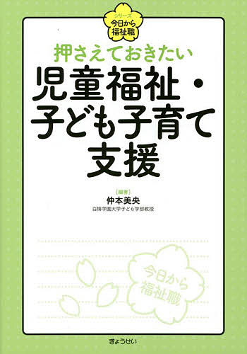 押さえておきたい児童福祉・子ども子育て支援 （シリーズ今日から福祉職） 仲本美央／編著の商品画像