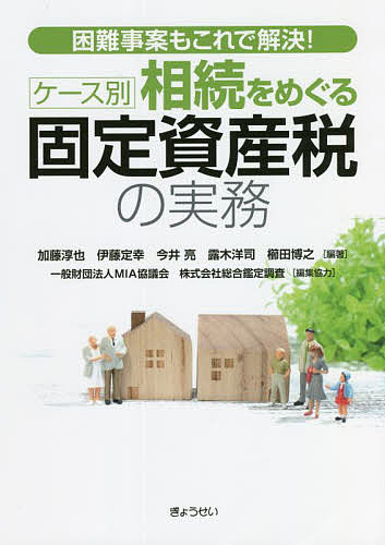 ケース別相続をめぐる固定資産税の実務　困難事案もこれで解決！ 加藤淳也／編著　伊藤定幸／編著　今井亮／編著　露木洋司／編著　櫛田博之／編著の商品画像