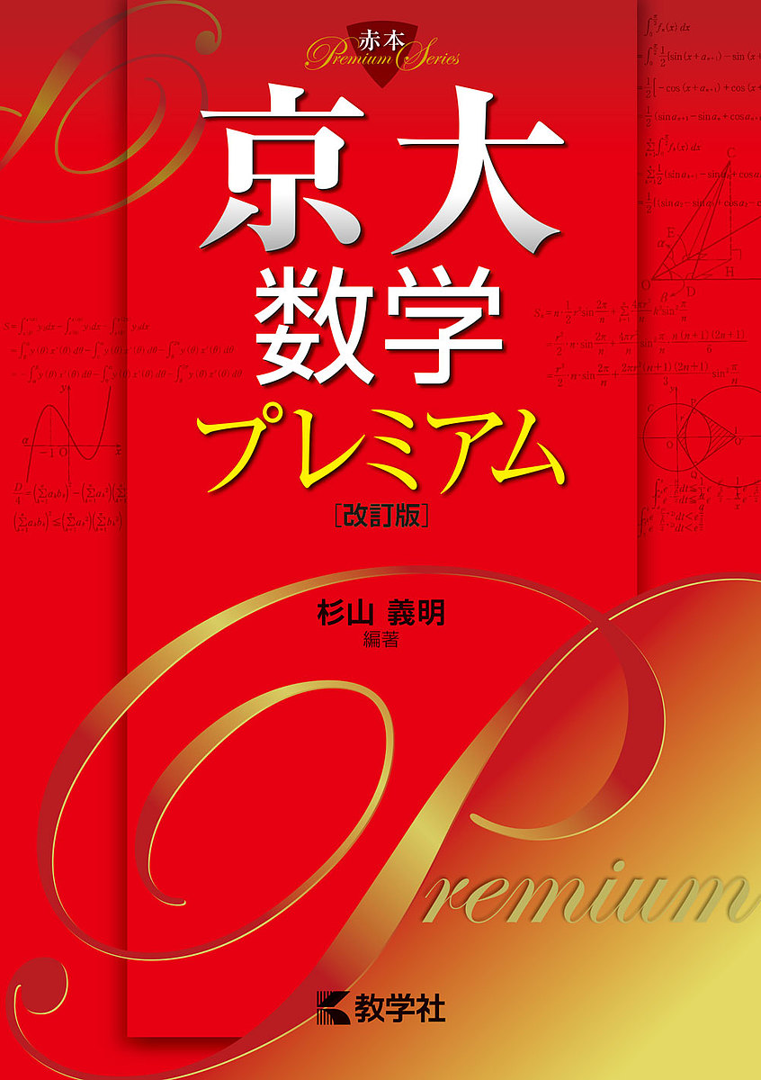 阪大の理系数学20カ年 （難関校過去問シリーズ 774） （第8版