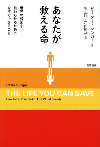 あなたが救える命　世界の貧困を終わらせるために今すぐできること ピーター・シンガー／著　児玉聡／訳　石川涼子／訳の商品画像