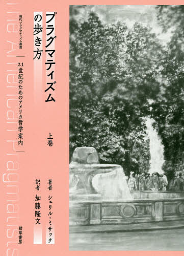 植物の生の哲学 混合の形而上学 エマヌエーレ・コッチャ／著 嶋崎正樹