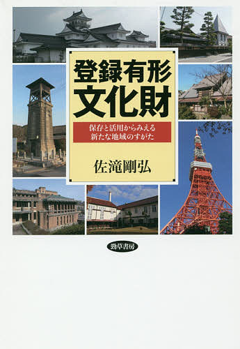 登録有形文化財　保存と活用からみえる新たな地域のすがた 佐滝剛弘／著の商品画像