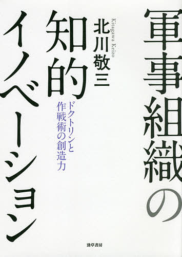 軍事組織の知的イノベーション　ドクトリンと作戦術の創造力 北川敬三／著の商品画像