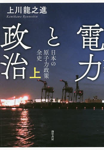 電力と政治　日本の原子力政策全史　上 上川龍之進／著の商品画像