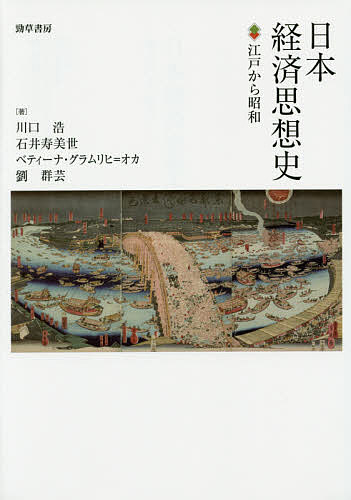 日本経済思想史　江戸から昭和 川口浩／著　石井寿美世／著　ベティーナ・グラムリヒ＝オカ／著　劉群芸／著の商品画像