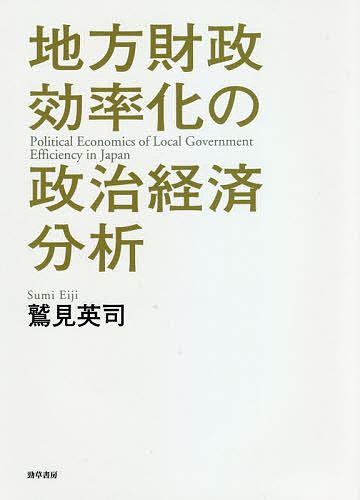 地方財政効率化の政治経済分析 鷲見英司／著の商品画像