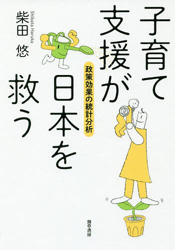 子育て支援が日本を救う　政策効果の統計分析 柴田悠／著の商品画像