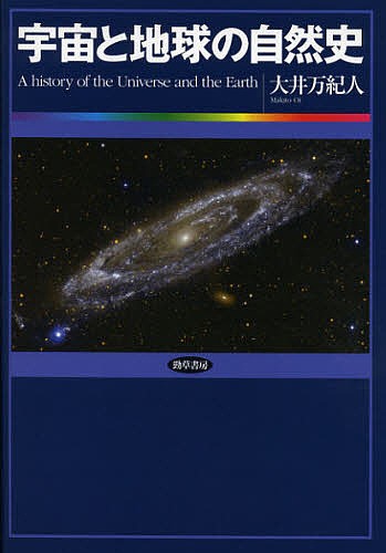 宇宙と地球の自然史 大井万紀人／著の商品画像