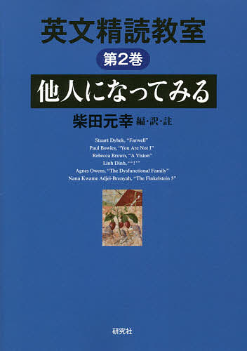 英文精読教室　第２巻 柴田元幸／編・訳・註の商品画像