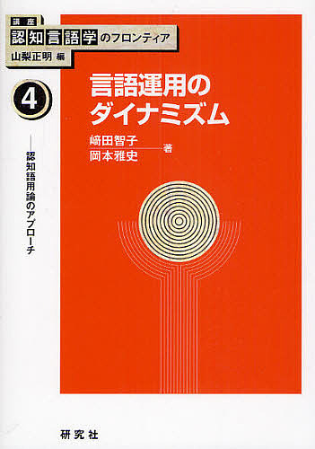 講座認知言語学のフロンティア　４ 山梨正明／編の商品画像