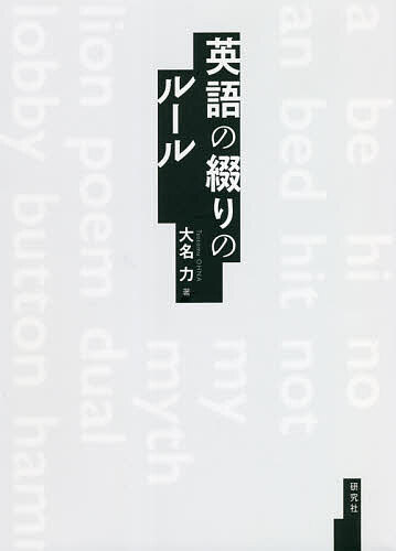 英語の綴りのルール 大名力／著の商品画像
