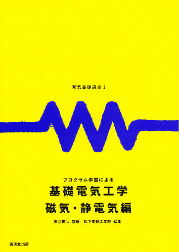 基礎電気工学 基礎電気・電子工学｜森北出版株式会社