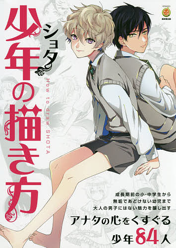 少年（ショタ）の描き方 （ＫＯＳＡＩＤＯマンガ工房） スタジオ・ハードデラックス／編著の商品画像