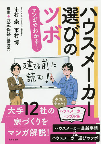 マンガでわかる！ハウスメーカー選びのツボ 市村崇／著　市村博／著　渡辺保裕／漫画の商品画像