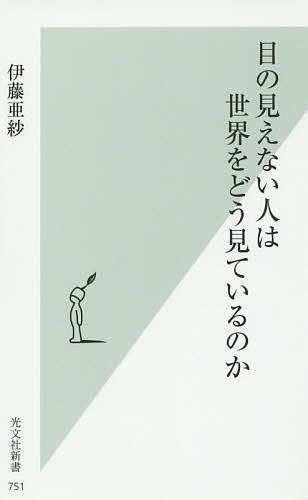 目の見えない人は世界をどう見ているのか （光文社新書　７５１） 伊藤亜紗／著の商品画像