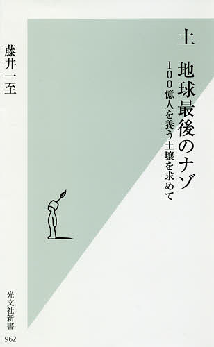 土　地球最後のナゾ　１００億人を養う土壌を求めて （光文社新書　９６２） 藤井一至／著の商品画像