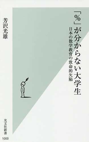 「％」が分からない大学生　日本の数学教育の致命的欠陥 （光文社新書　１０００） 芳沢光雄／著の商品画像